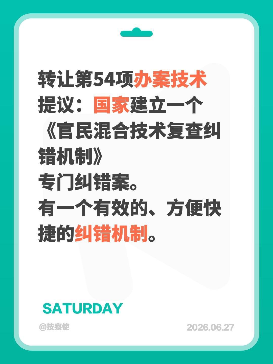 转让第54项办案技术
提议：国家建立一个
《官民混合技术复查纠错机制》
专门纠错