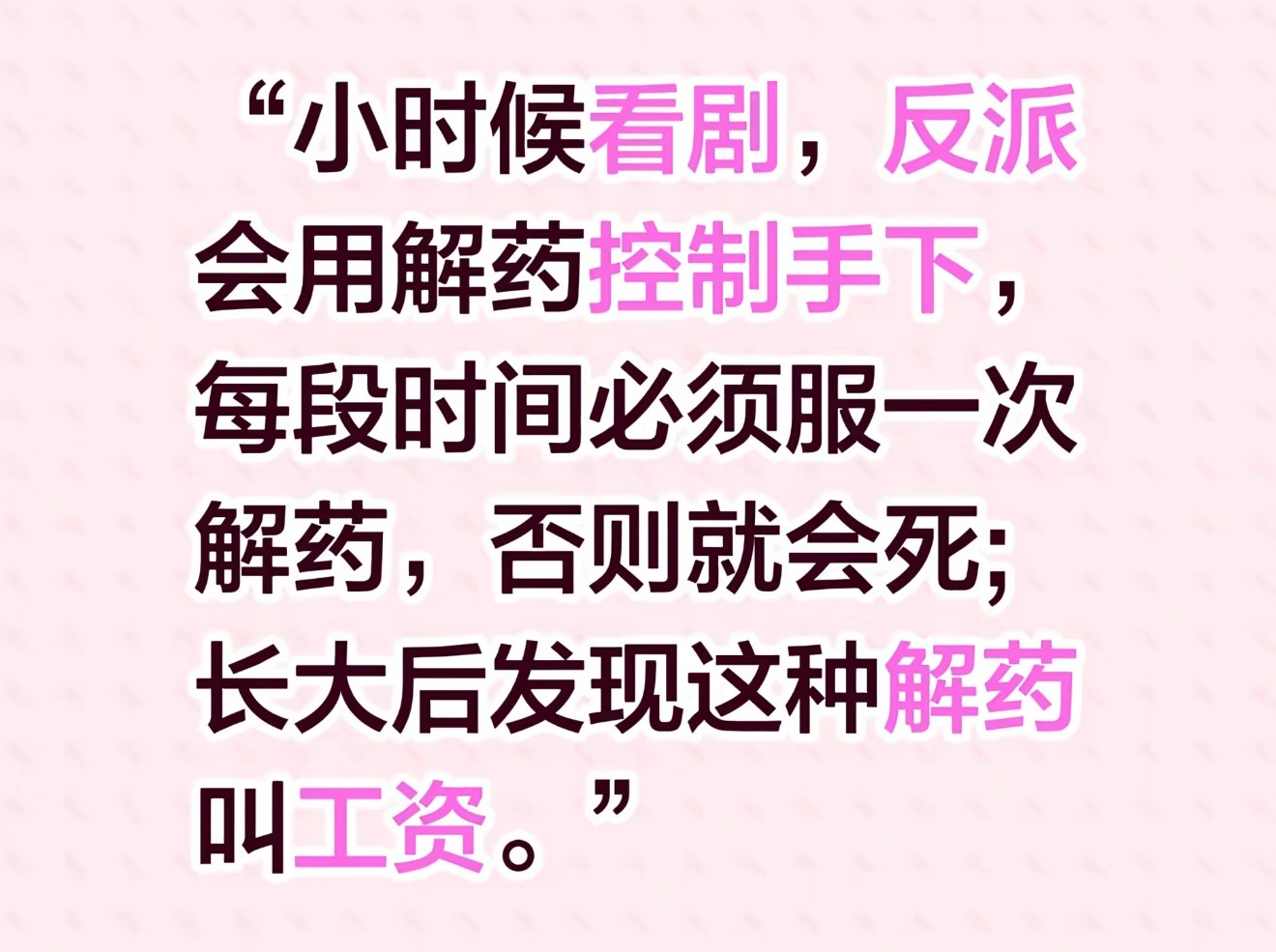 我说怎么过得这么苦，原来是解药剂量不够… ​​​