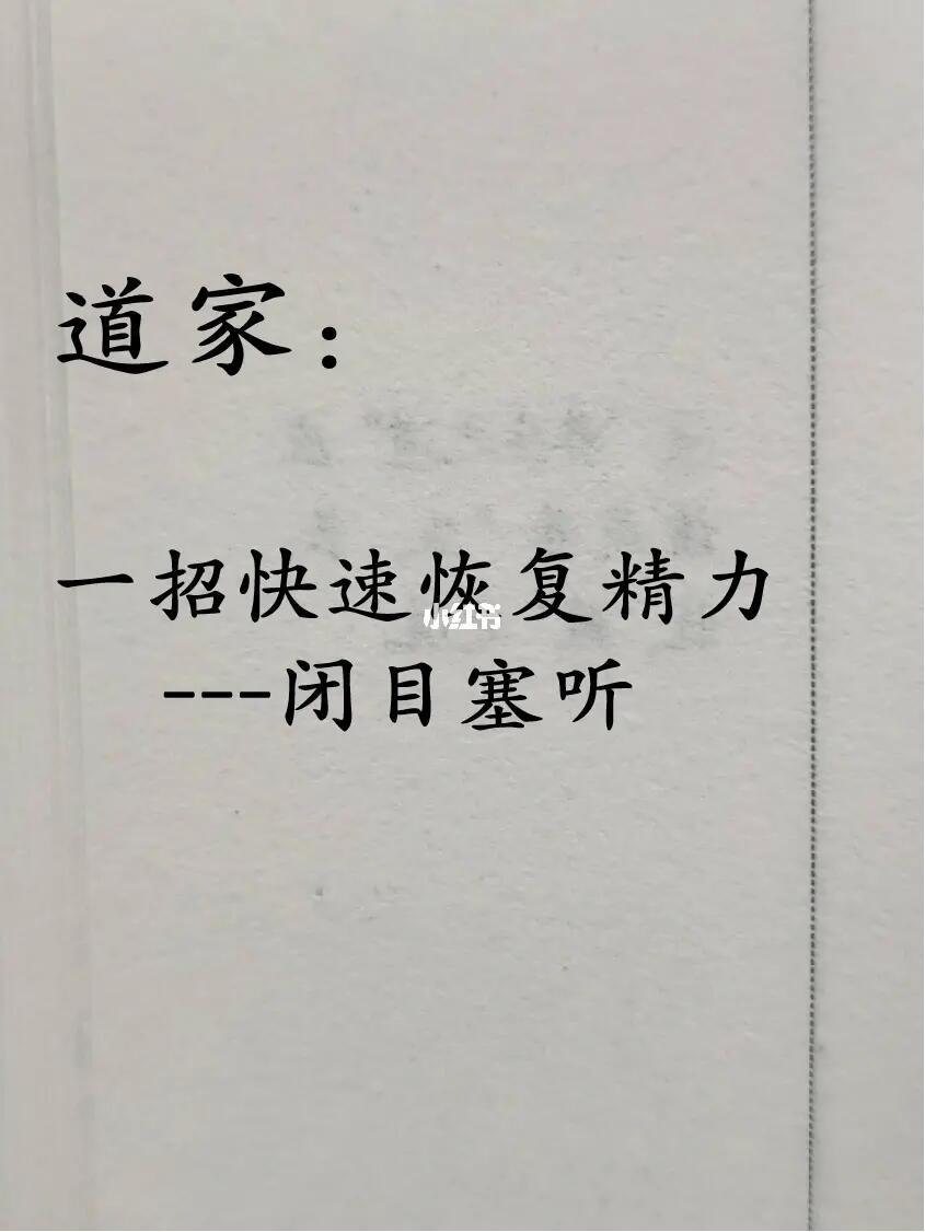 道家养生术：闭目塞听