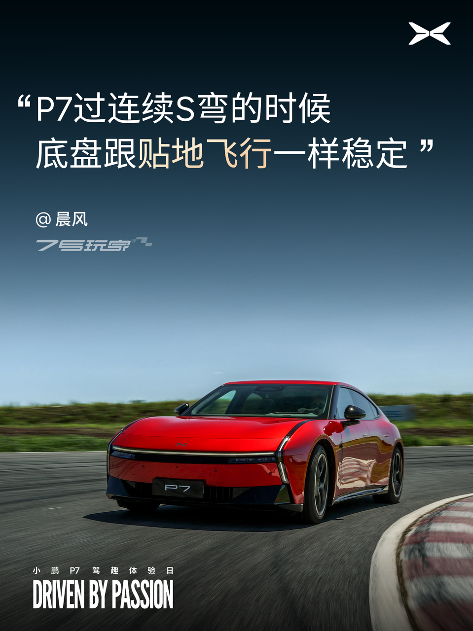 看完这场7号玩家，最打动我的是小鹏P7用行动证明了电动轿跑不仅能在街道上优雅通勤