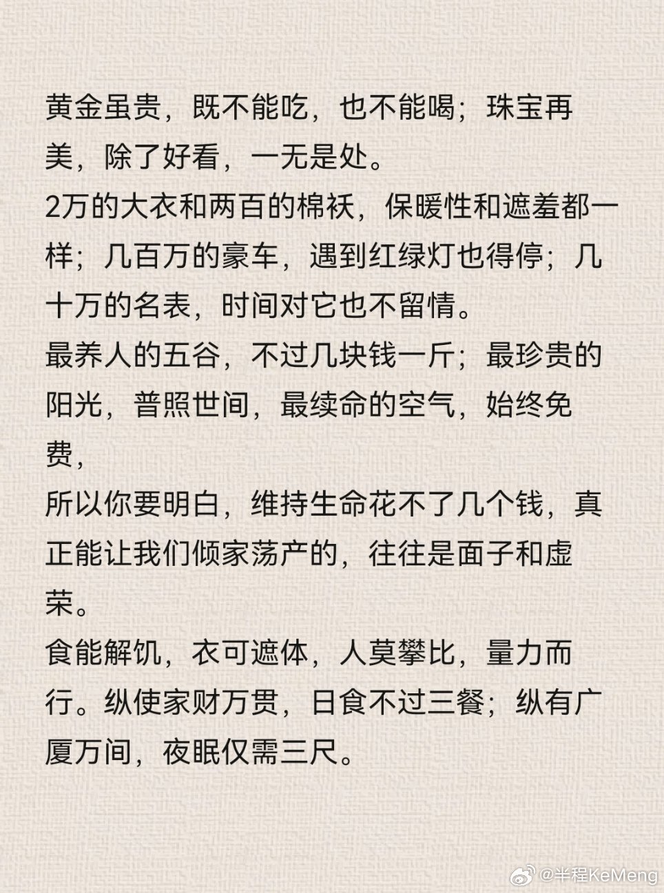 食能解饥，衣可遮体；人莫攀比，量力而行。纵使家财万贯，日食不过三餐；纵有广厦万间