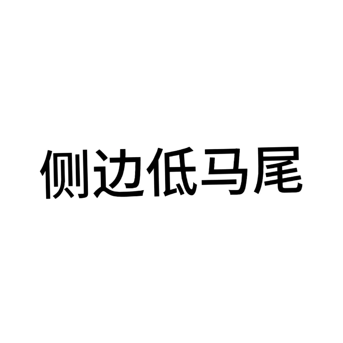 坏女孩夏天