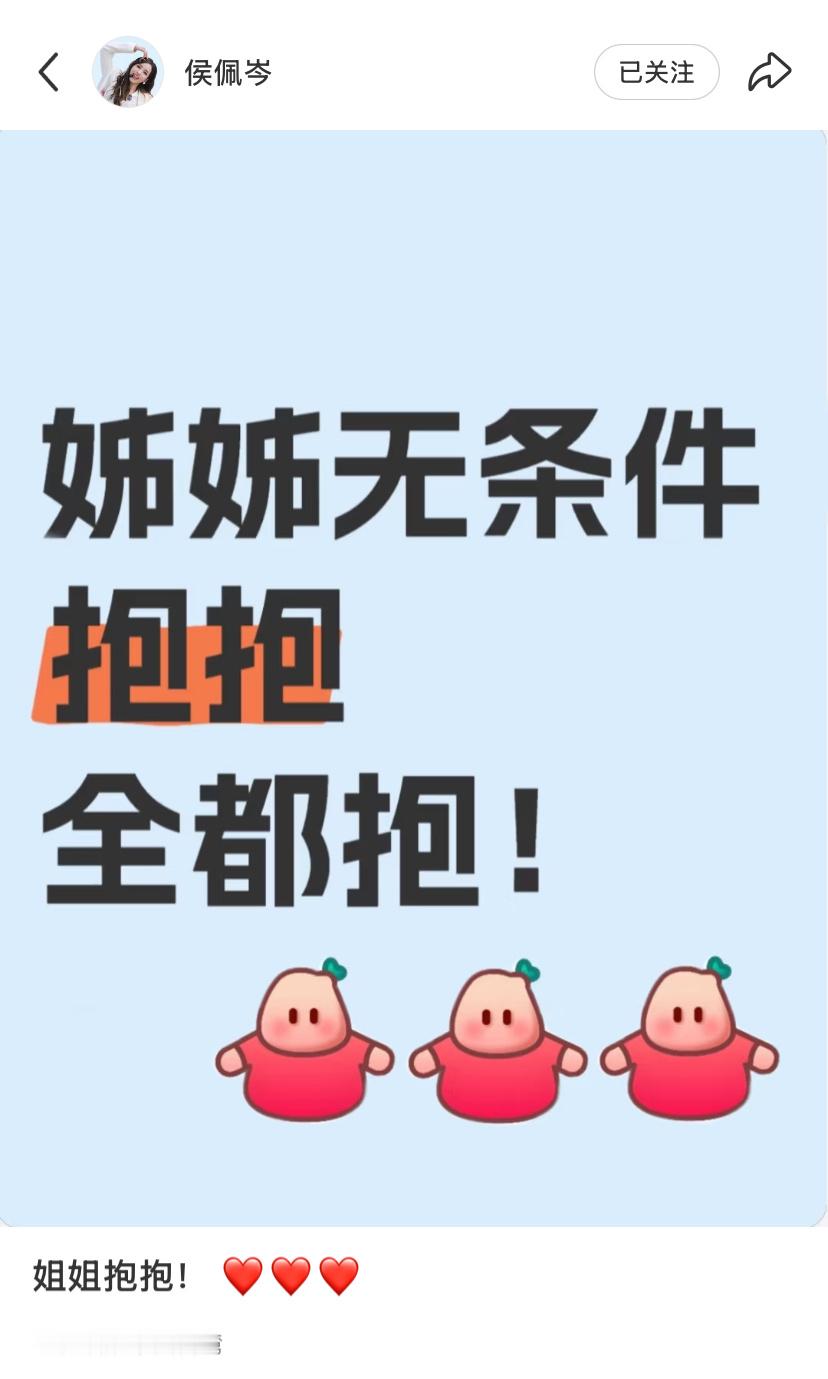 侯佩岑无条件全都抱抱[抱抱] ​​​