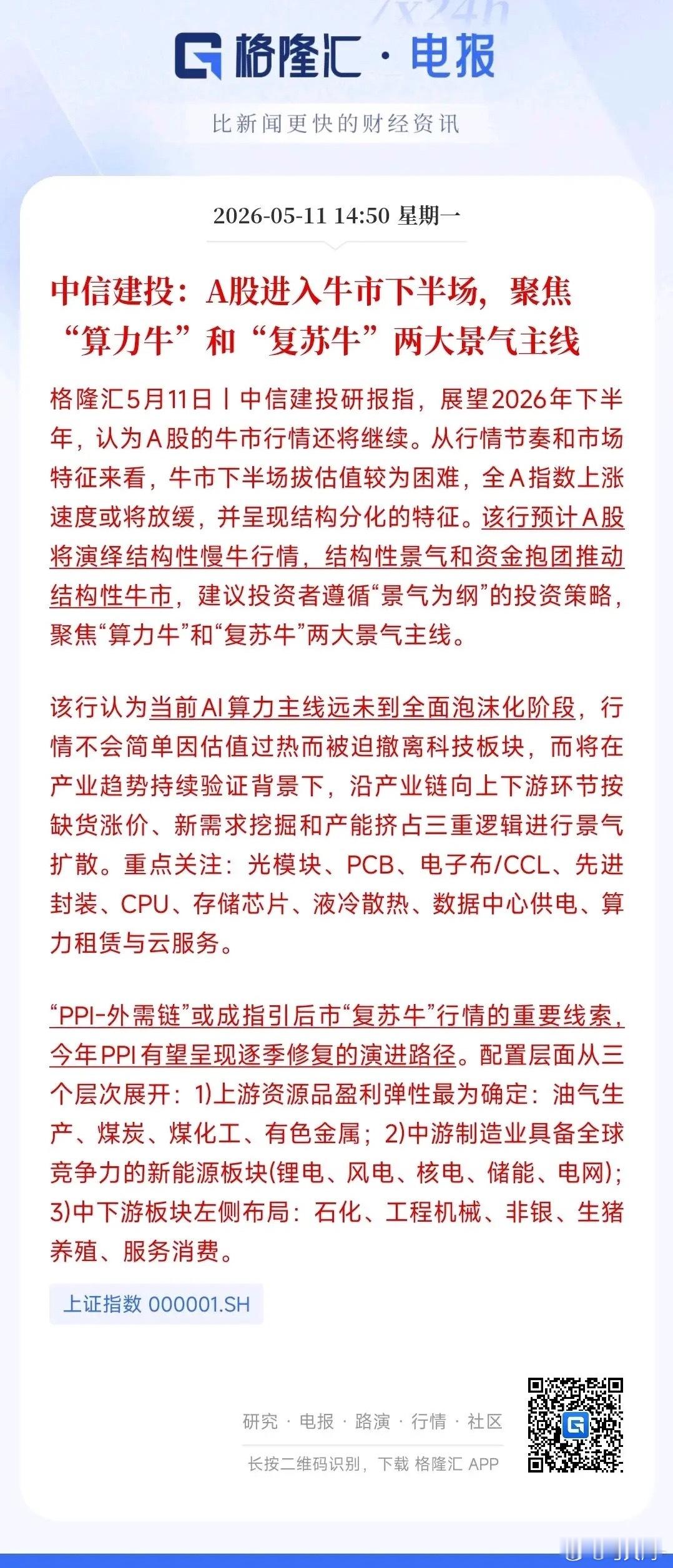 机构定调：A股迈入牛市下半场 两大投资主线清晰出炉A股成功突破前期高点，正式打开