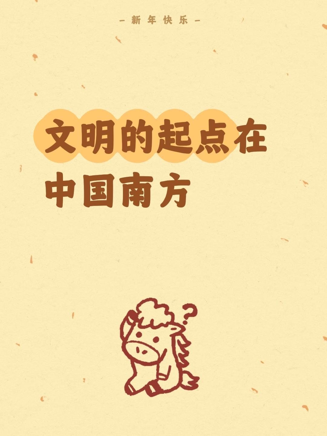 我评论了 的作品： 文明的起点在中国南方