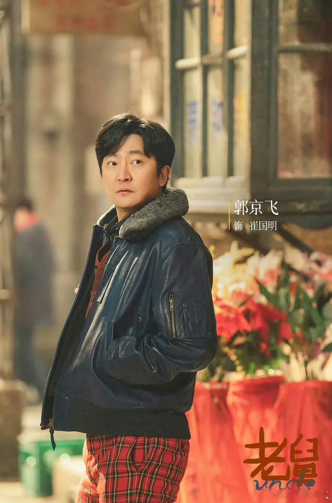 郭京飞入围金鹰奖最佳男主角 为郭京飞喝彩！凭借《老舅》拿下金鹰奖最佳男主提名，整