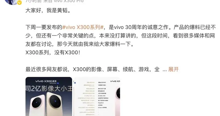 vivo再预热：“X300系列，没有X300”
