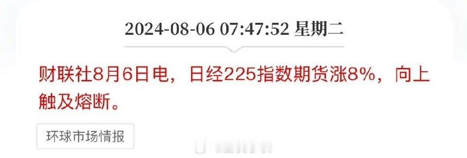 日经涨8％，向上触及熔断，千股跌停以后千股涨停，都是我们玩剩下的[喵喵][喵喵]