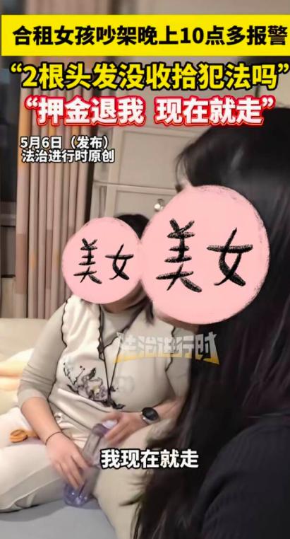 小题大做！北京一女孩和闺蜜合租，室友揪着地上两根头发不放，争吵到深夜还直接报警。