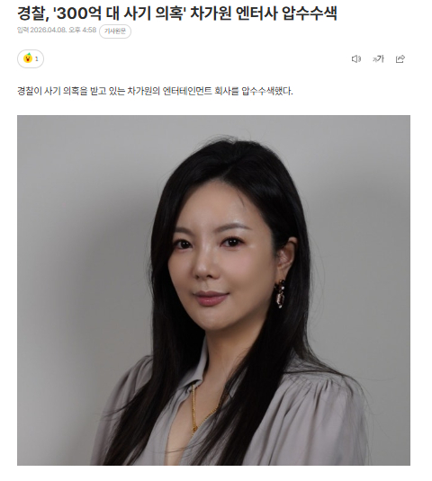 车佳元公司被警方扣押搜查，涉嫌300亿韩元诈骗8日据韩媒报道，首尔警察厅金融犯罪