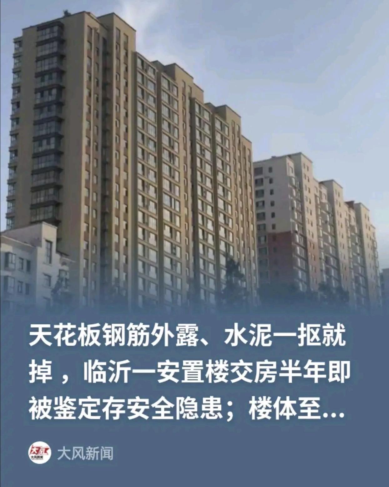 山东临沂，潦沟村27层安置楼15号楼2023年交房，没想到新房交房半年就变成Cs