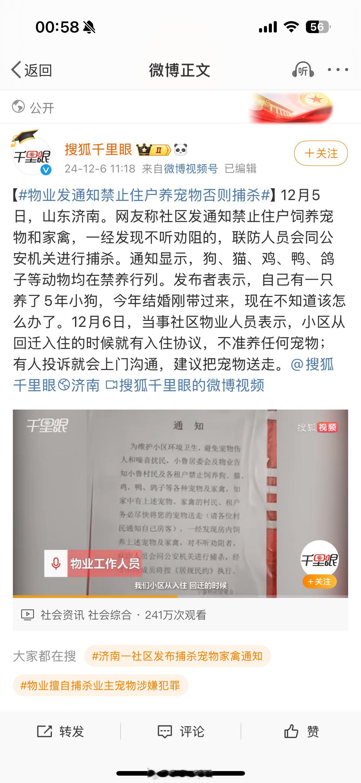 物业发通知禁止住户养宠物否则捕杀 接刚才说的那条。居委会没有权力要求小区居民不得