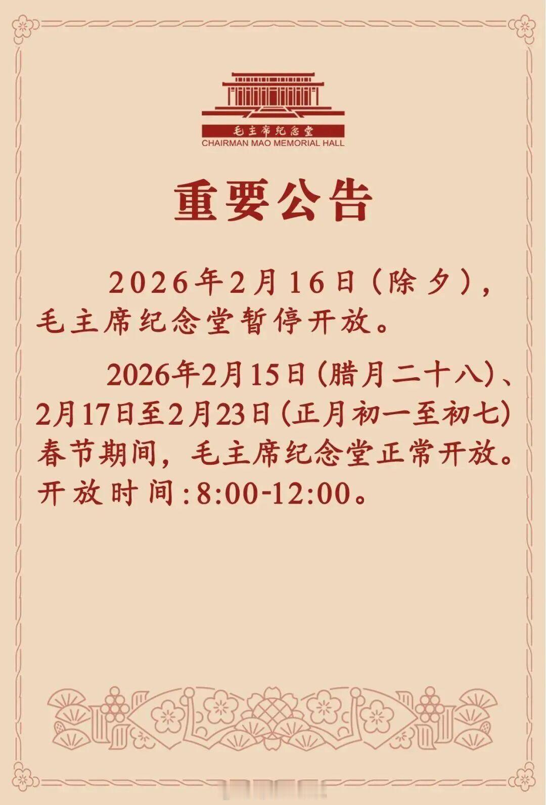 毛主席纪念堂发布重要公告2026年2月15日（腊月二十八）、2月17日至2月23