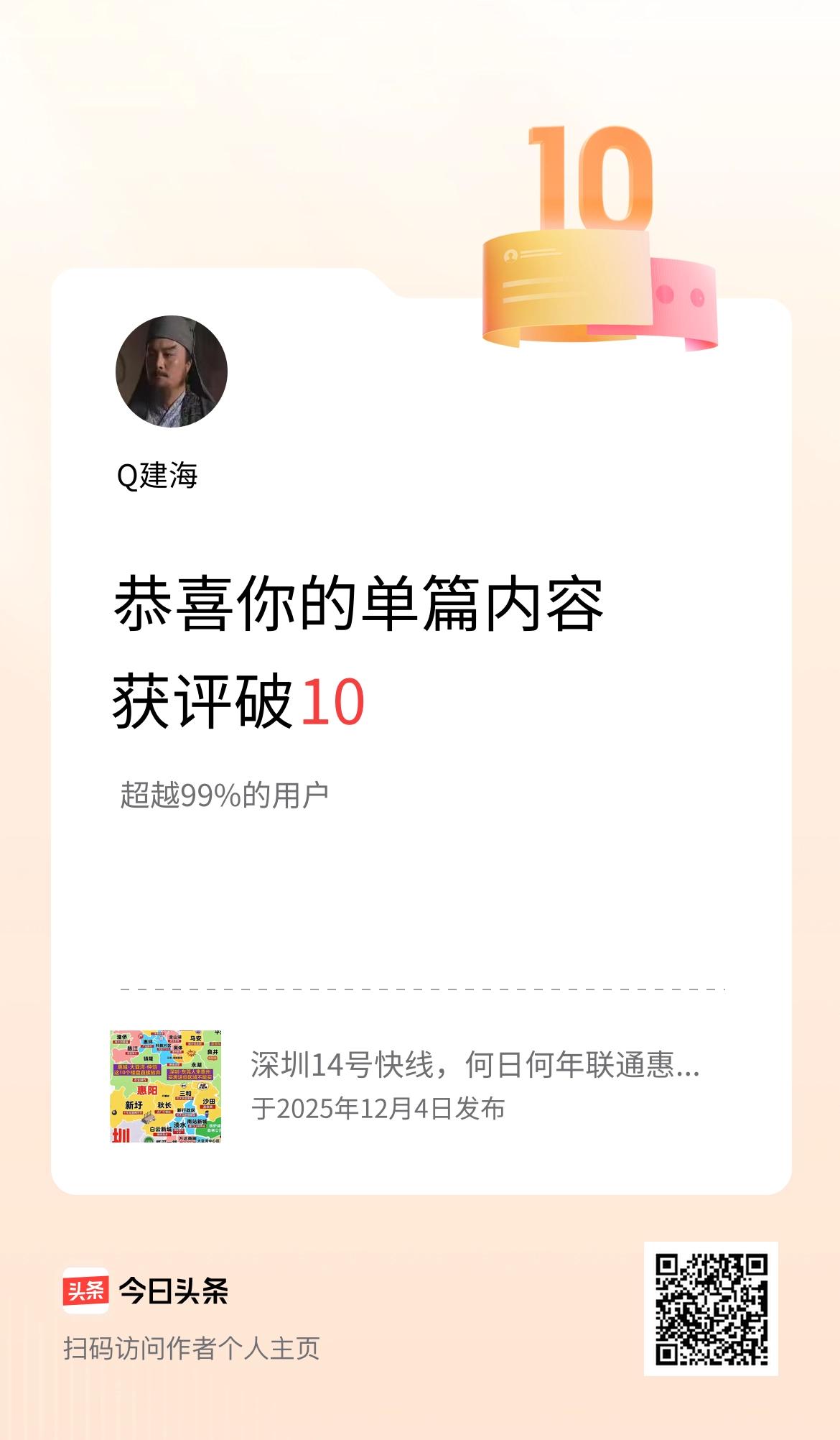 单篇内容获评论量破10啦！