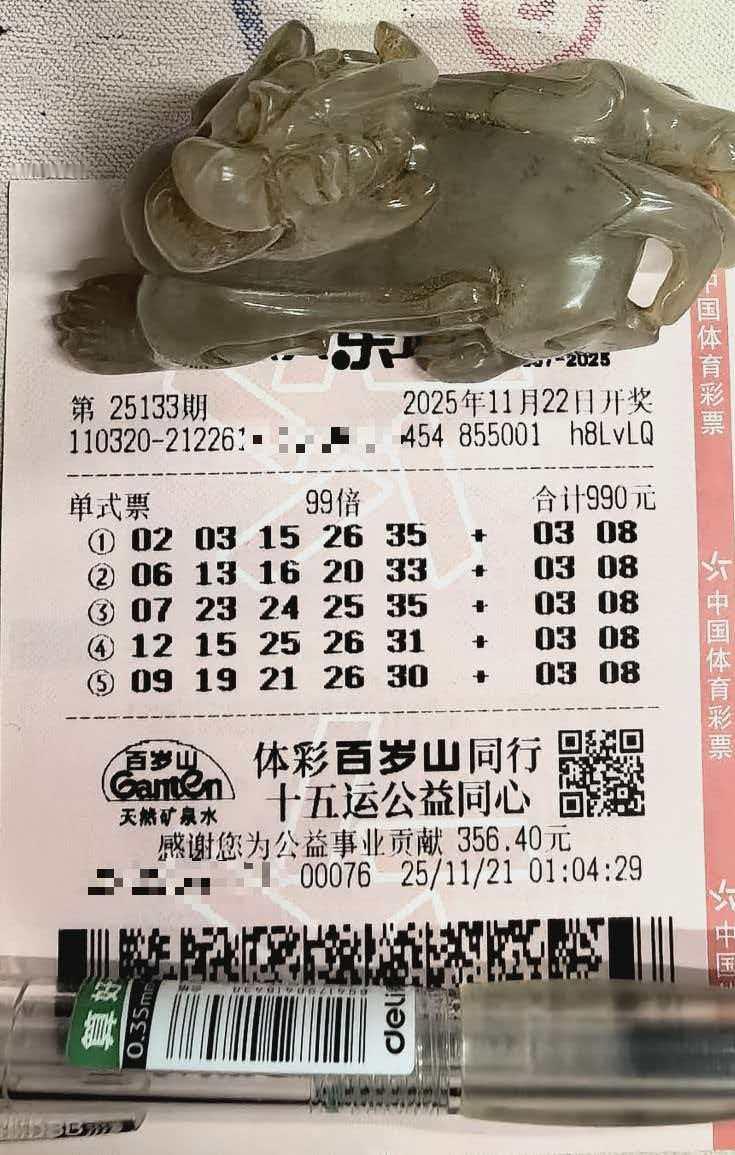 玉貔貅来啦！老哥这次又是提前一天出票，锁定号码从不犹豫，更不会迷信所谓的封机票，