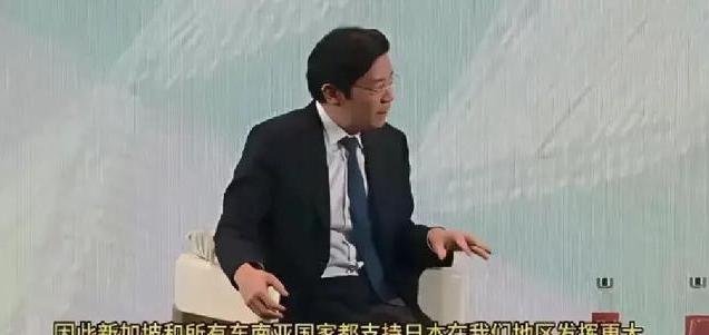 新加坡总理黄循财此前曾对外表态：新加坡连同全部东南亚国家，都支持日本在该区域扮演