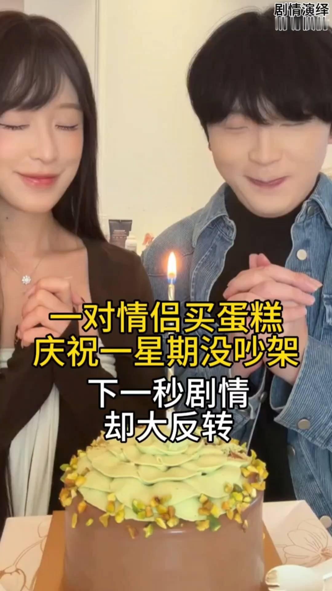 一对情侣买蛋糕庆祝一星期没吵架，下一秒剧情却大反转。
一对情侣庆祝两个人一星期没