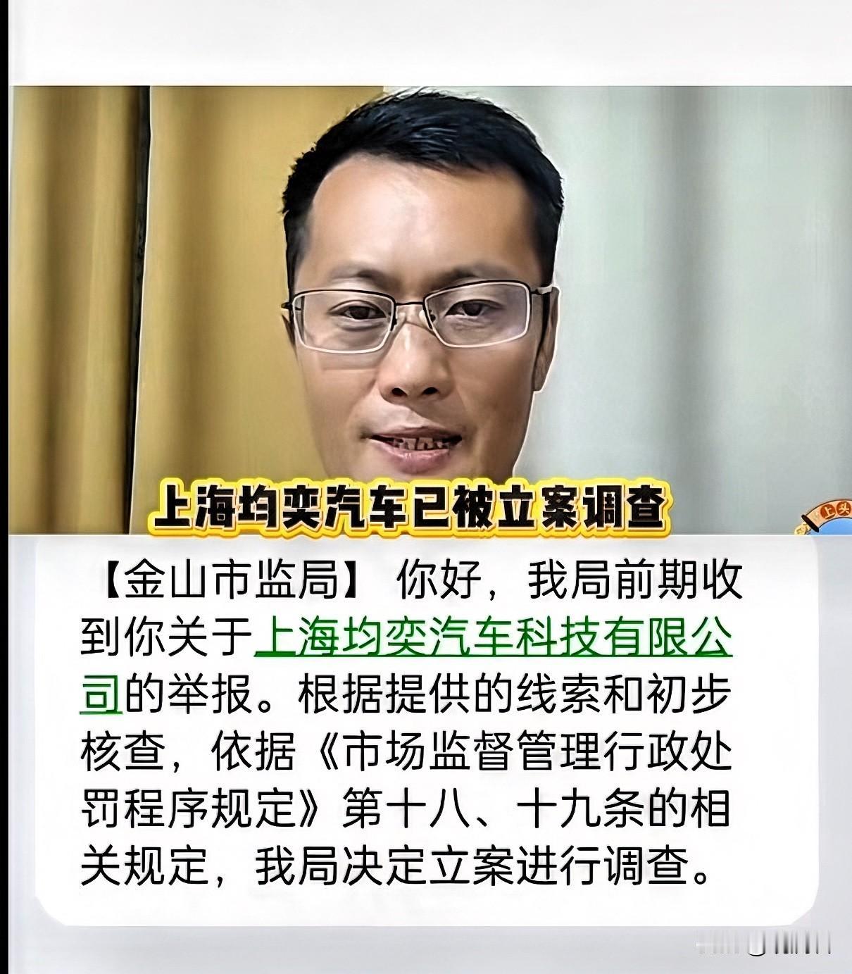 关于上海均奕汽车科技有限公司，举报人江苏网友已收到上海市金山区市场监督管理局的立