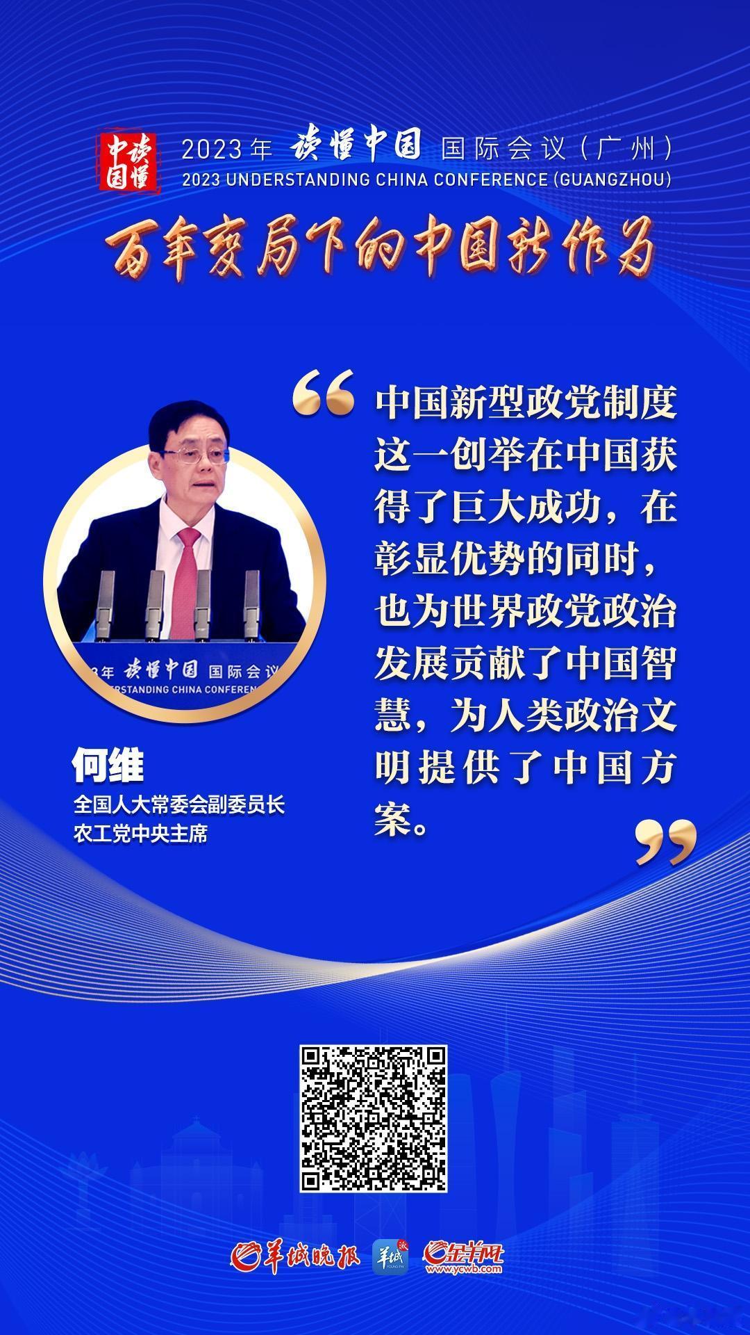 【何维：中国新型政党制度为人类政治文明提供中国方案｜读懂中国】“中国民主同盟老一