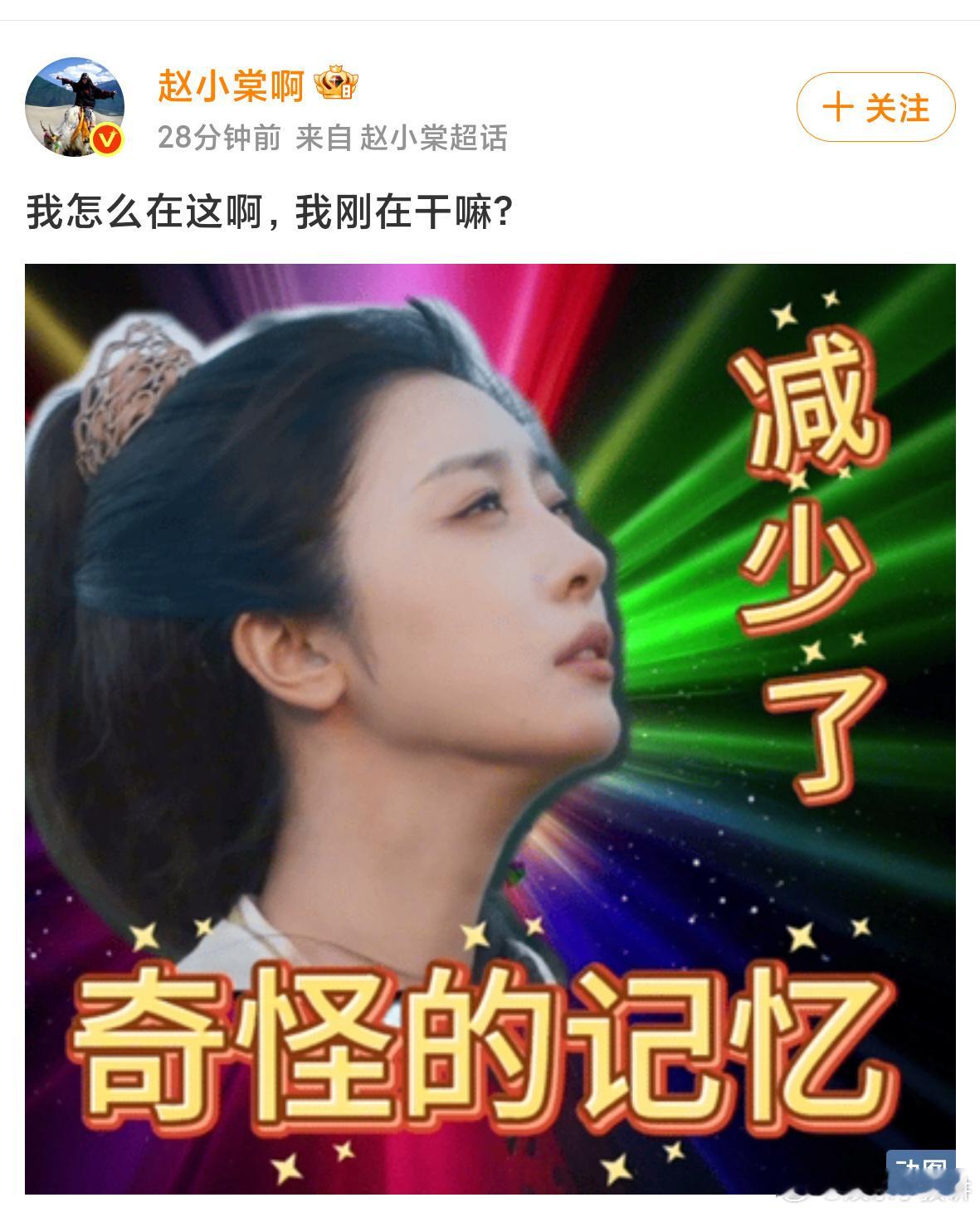 赵小棠存个档再吃忘尘丹吧 看赵小棠在剧里吃忘尘丹后一脸“我在哪”，真又急又笑！这