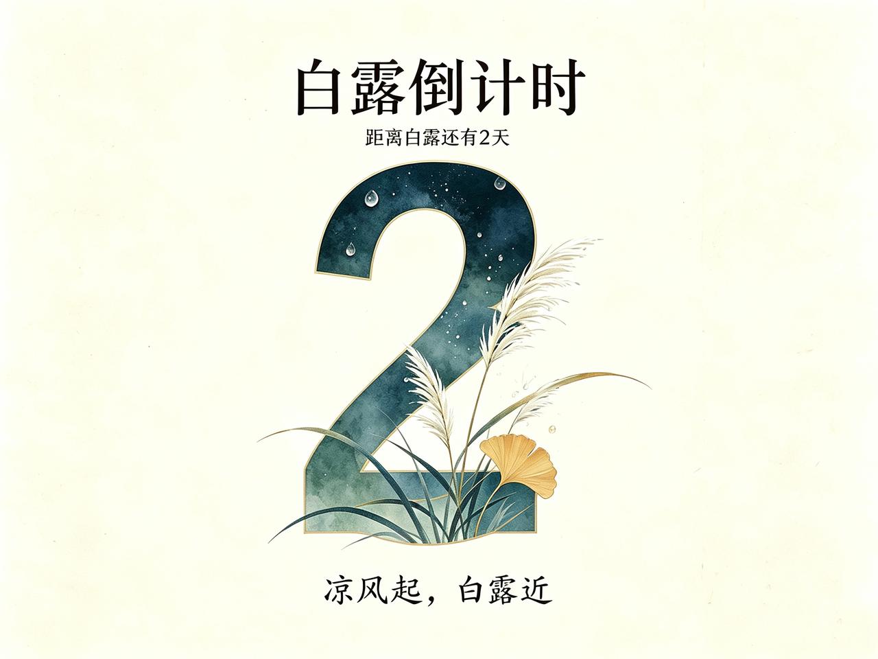白露有个老讲究，很多朋友可能头一回听说——喝白露茶。
什么是白露茶？就是白露前后