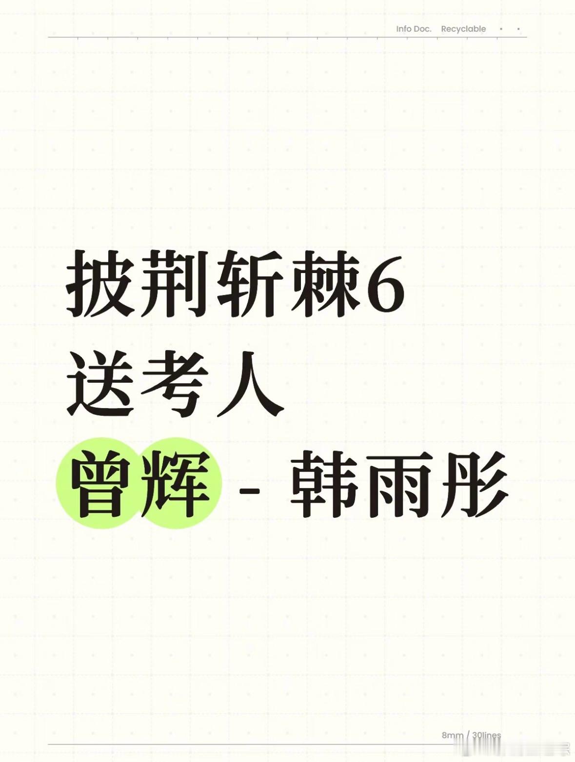 披荆斩棘6•送考人新增韩雨彤！披荆斩棘