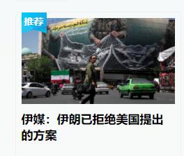 伊朗拒绝了美国提出的和平“方案”，是正确的，这就“有的谈”，是正常的。
    