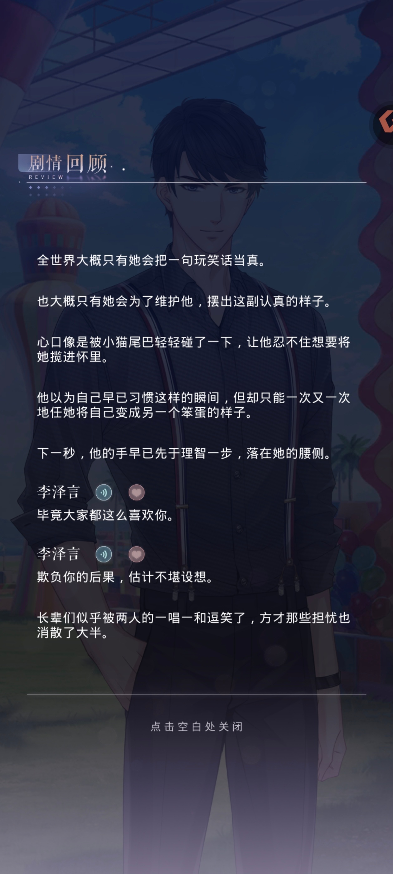 恋与的文案真的特别好，这次的夏活卡剧情看得我一直嘴角上扬，不直接说爱但是字里行间