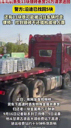 悬赏2万一块寻银砖，找回12块，司机却背上39万巨债
 价值近亿银砖半路掉落，只