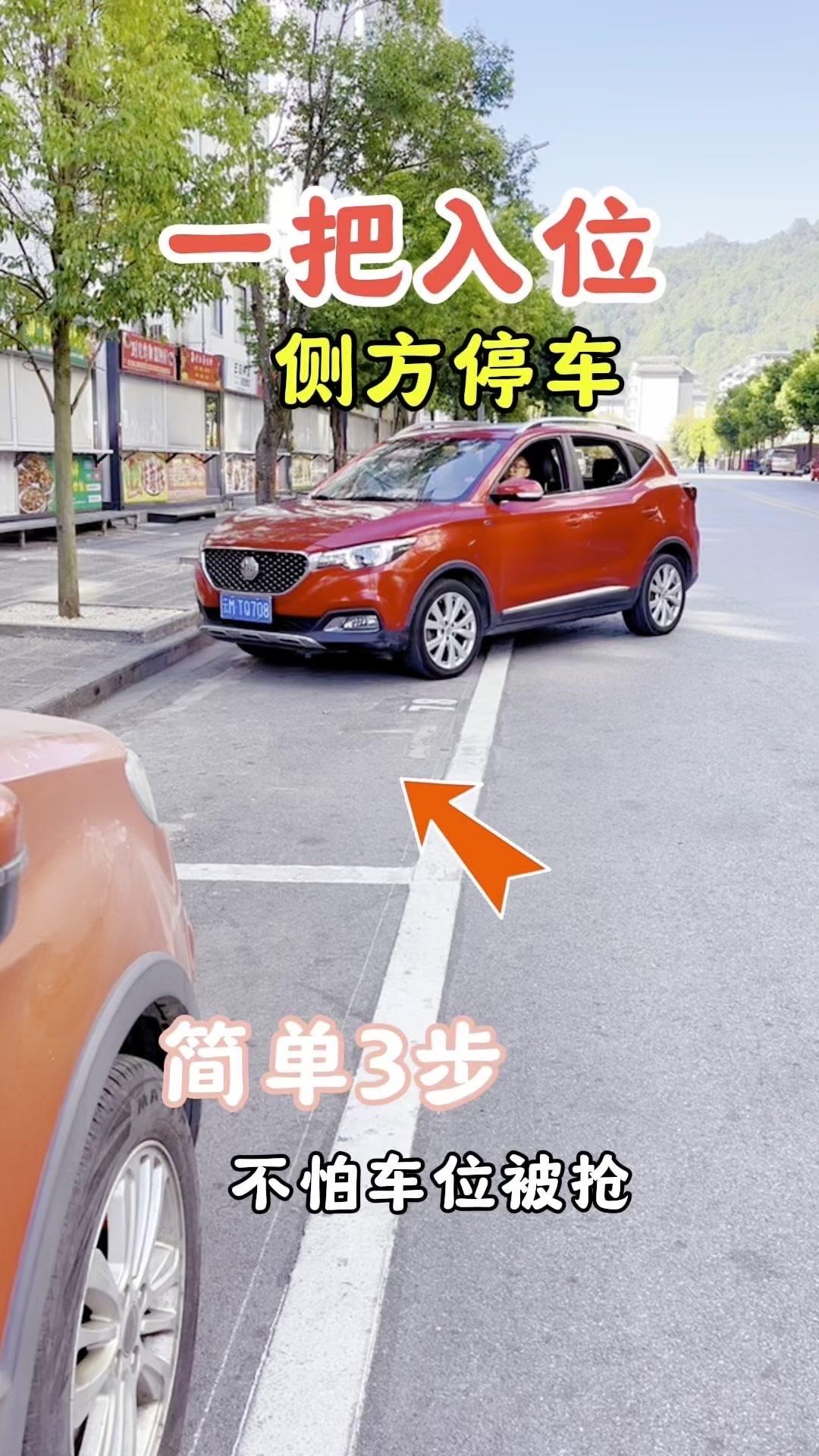 窄路侧方停车，一把入位超简单！🍗窄路侧方停车总让人头疼？其实只要三步，新手也能