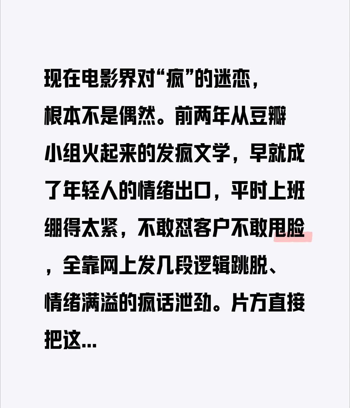 现在电影界对“疯”的迷恋，根本不是偶然。
前两年从豆瓣小组火起来的发疯文学，早就