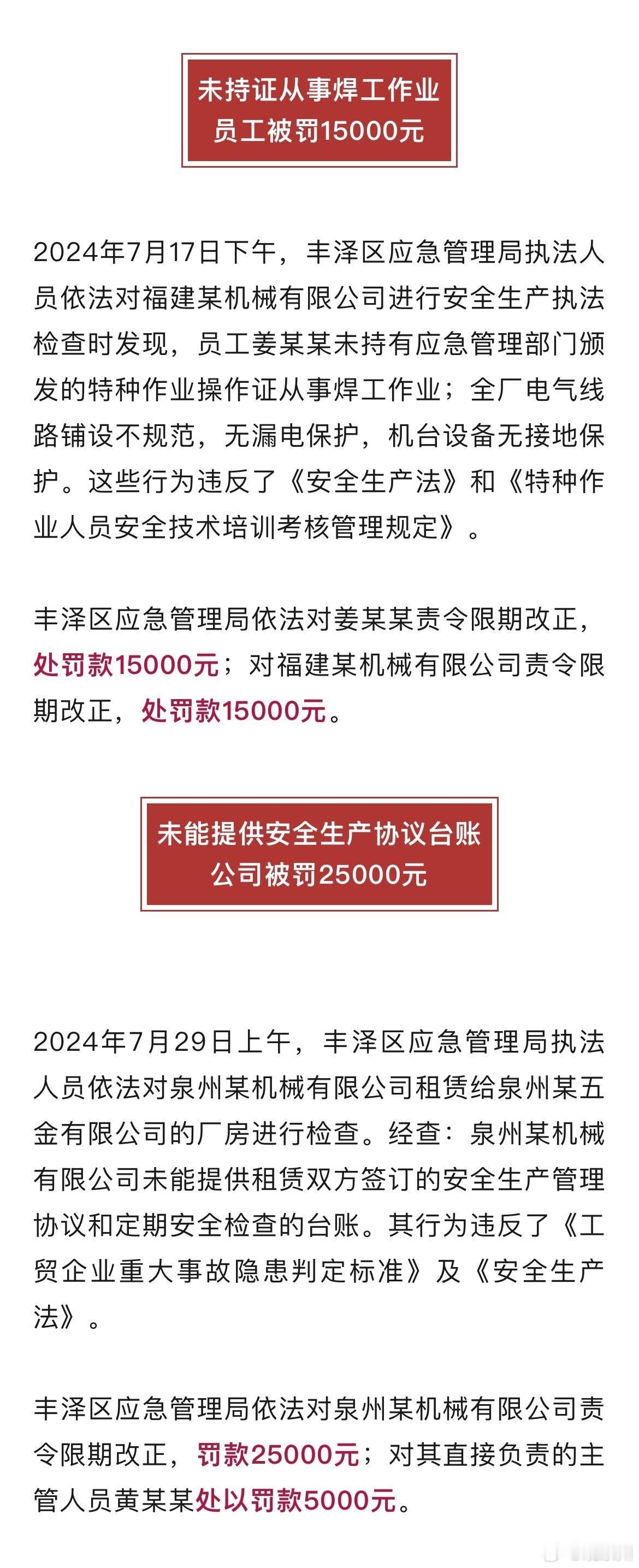 #涉重大事故隐患泉州两家企业被罚#近日，泉州市丰泽区应急管理局曝光两起机械企业违