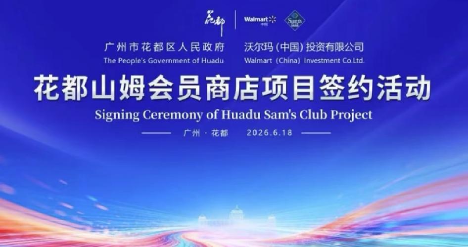 花都山姆要来啦！这是山姆在广州的首个单层标准店哦。单层设计超赞，没有了双层门店的