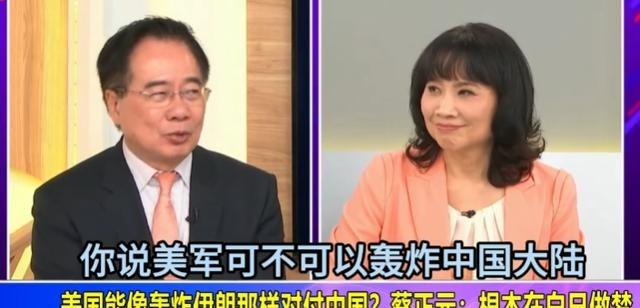 美军可不可以像轰炸伊朗那样轰炸中国大陆呢？台湾专家蔡正元无情表示：“你可能在做白