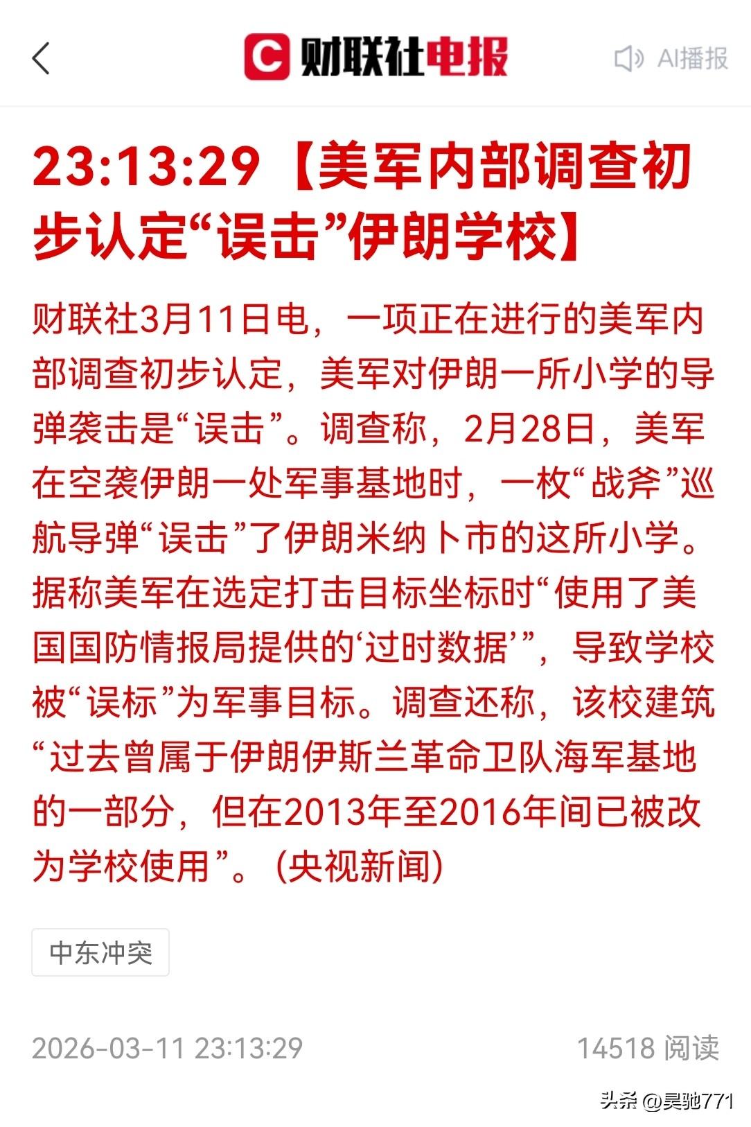 美军对伊朗女子小学轰炸的理由是“误炸”，是用了过时数据！
是不是似曾相识？是不是