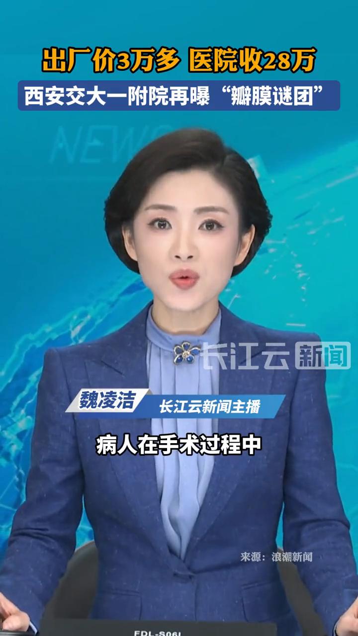 出厂价3万多，医院收28万，西安交大一附院再曝