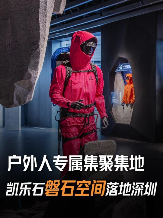 户外人专属集结地！凯乐石磐石空间落地深圳