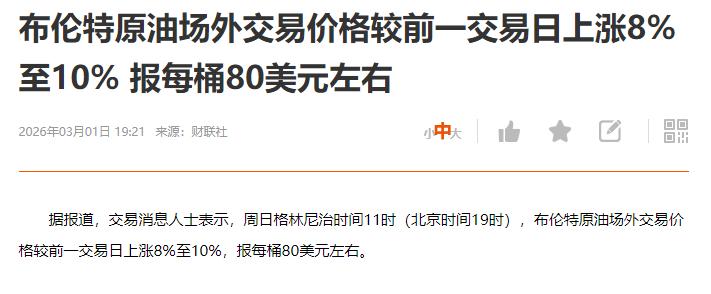布伦特石油已经涨到80美元一桶了。事件如果不能缓解，石油价格怕是还要上升
有人说