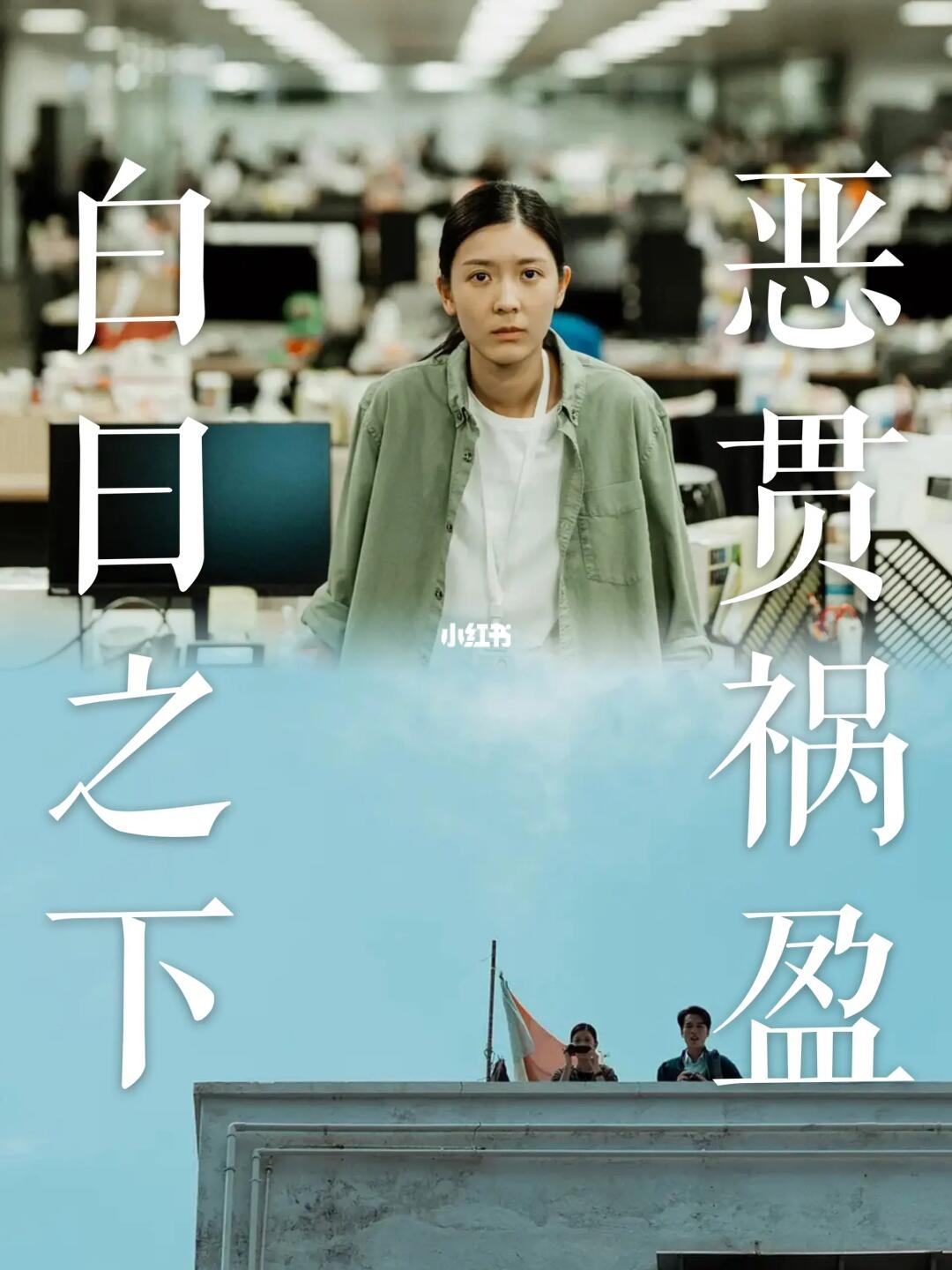 院线测评｜原型逍遥10年终被制裁，天终会亮！