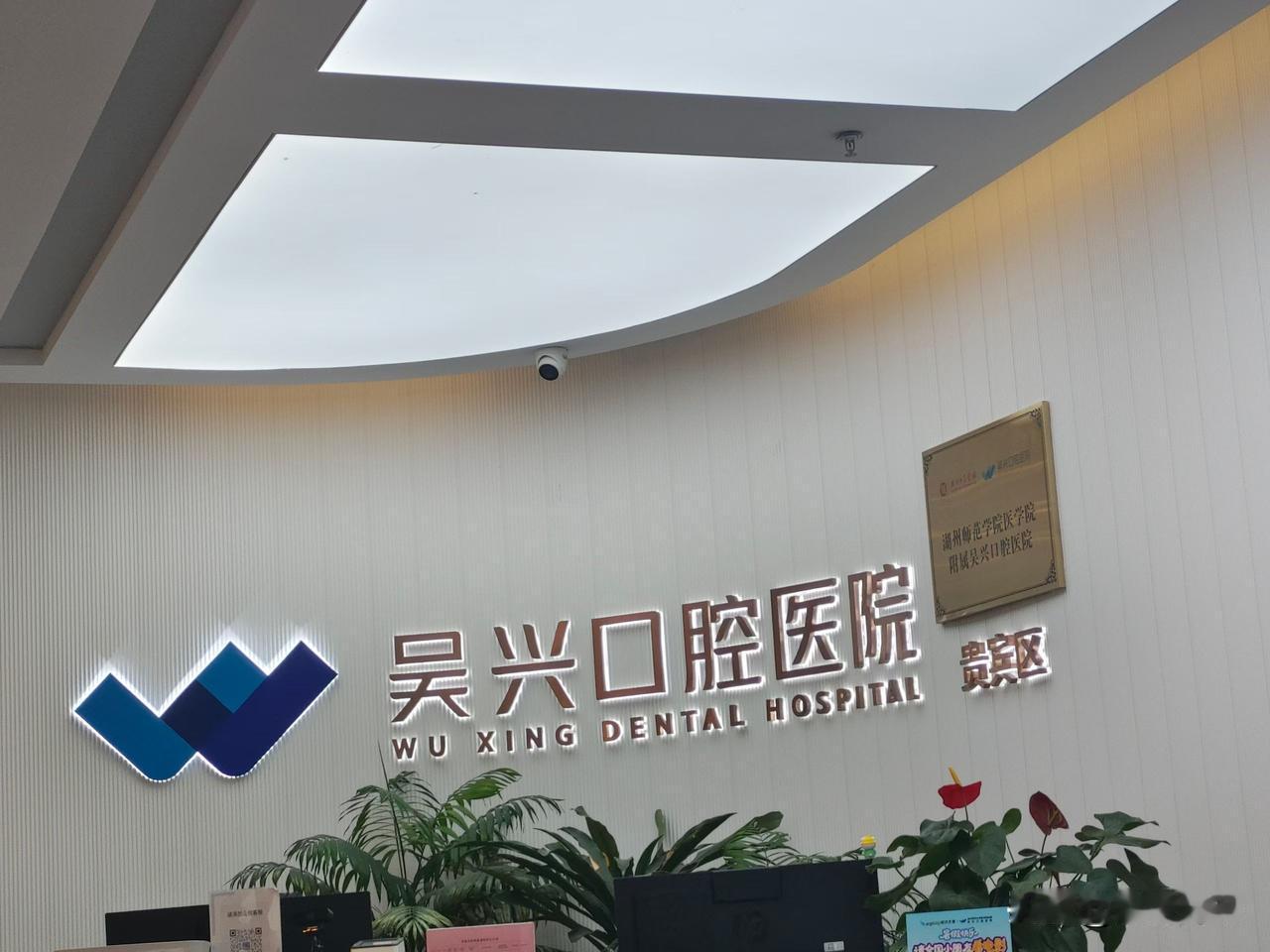 年纪大了不得不和医院打交道。实际上真的很烦！[捂脸]但今天去“吴兴口腔医院”拔牙