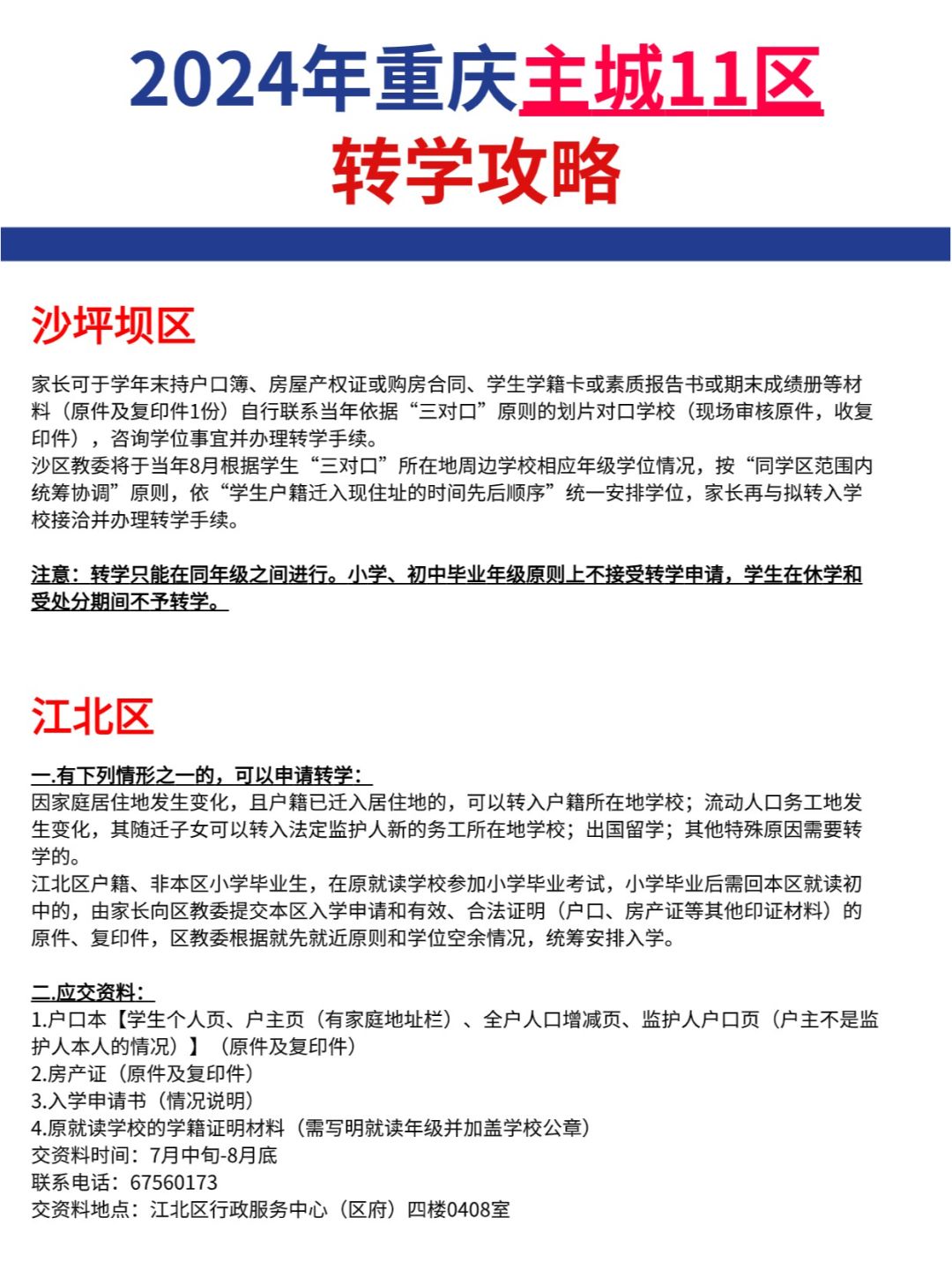 重庆家长看过来！重庆主城11区【转学攻略】