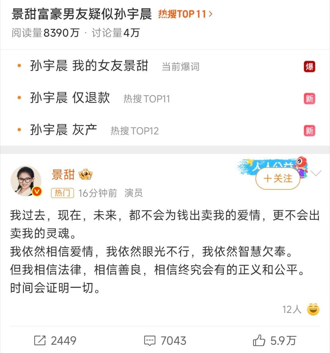 景甜回应了，看来爱情是真的就看谁说的是真话了景甜回应 ​​​