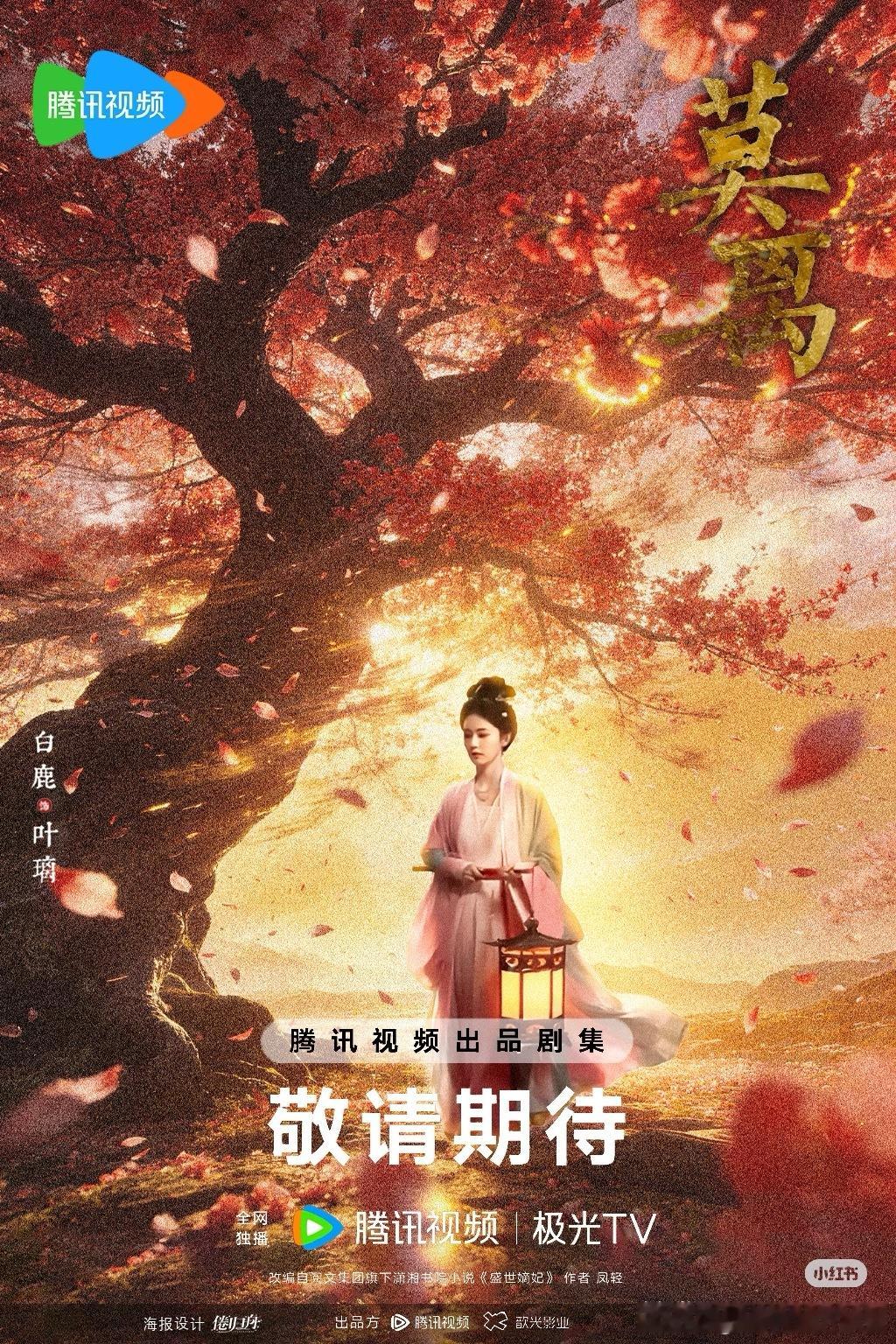 白鹿主演的《莫离》今天要官宣定档了燥候！ 