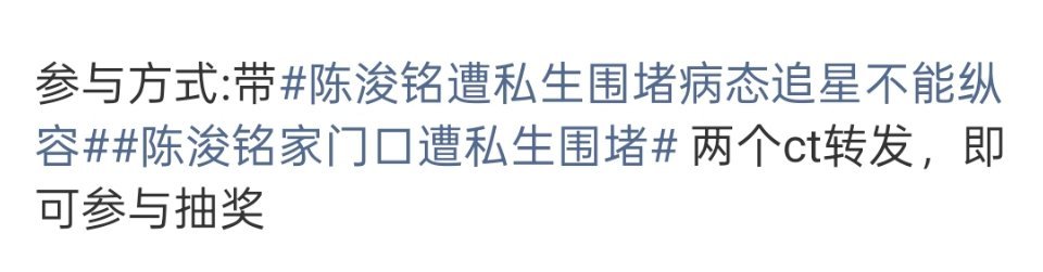 不要分流，不管发什么所有人集中带这两个词条陈浚铭遭私生围堵病态追星不能纵容陈浚铭