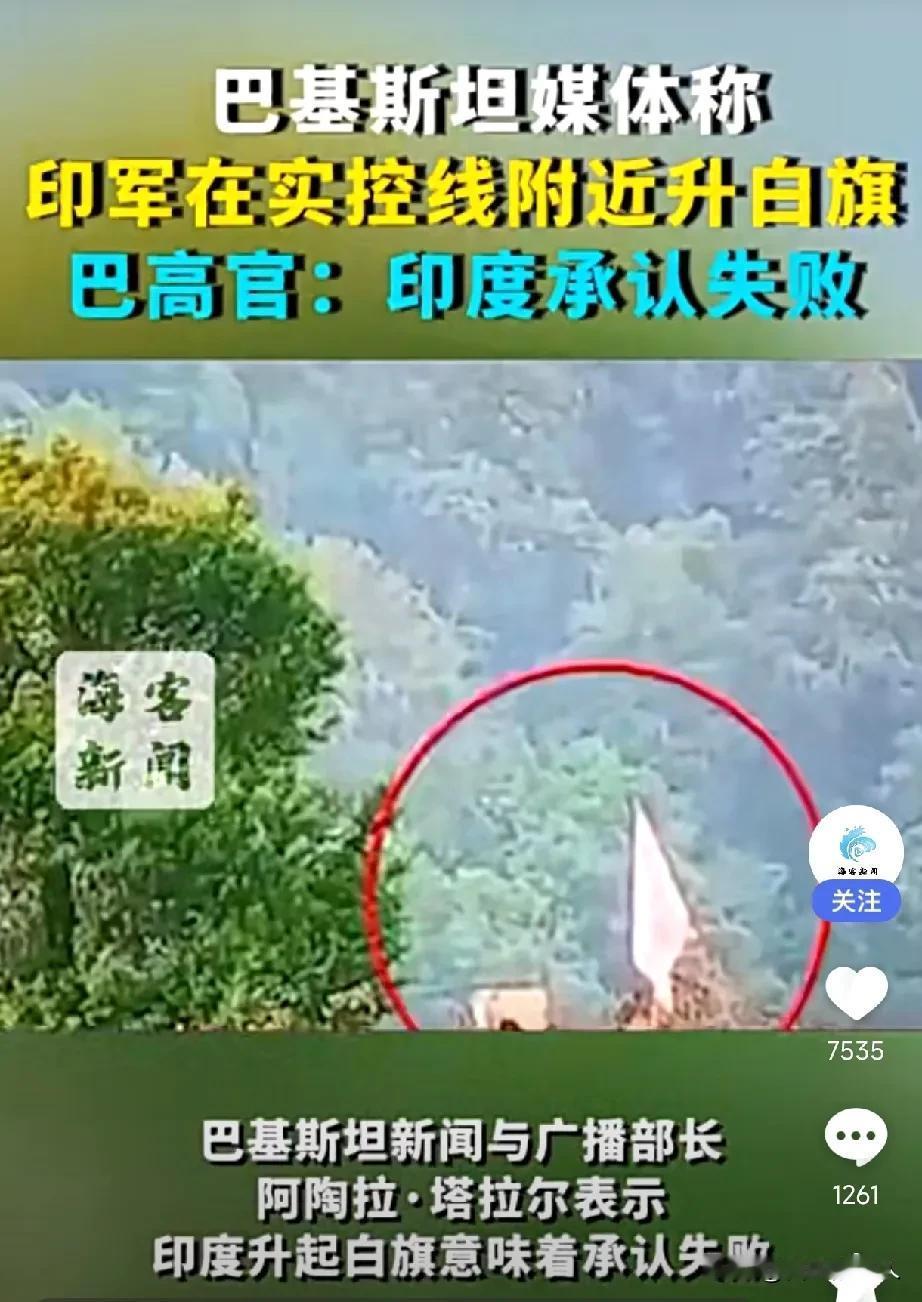 印军被曝在实控线附近升起白旗！
5月7日，巴方军队在克什米尔实控线与印军交火时，