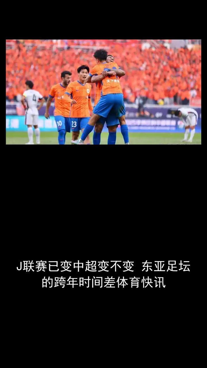 据联赛已变，中超变不变，东亚足坛的跨年时间差分享体育热点。
在亚洲足球版图中，日