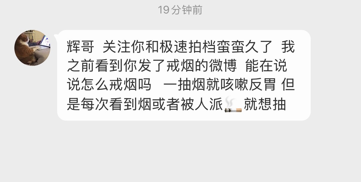 我戒烟 2 年了，戒之前一天一包烟，至今一根烟没复吸过，回到闻到烟味会恶心的状态
