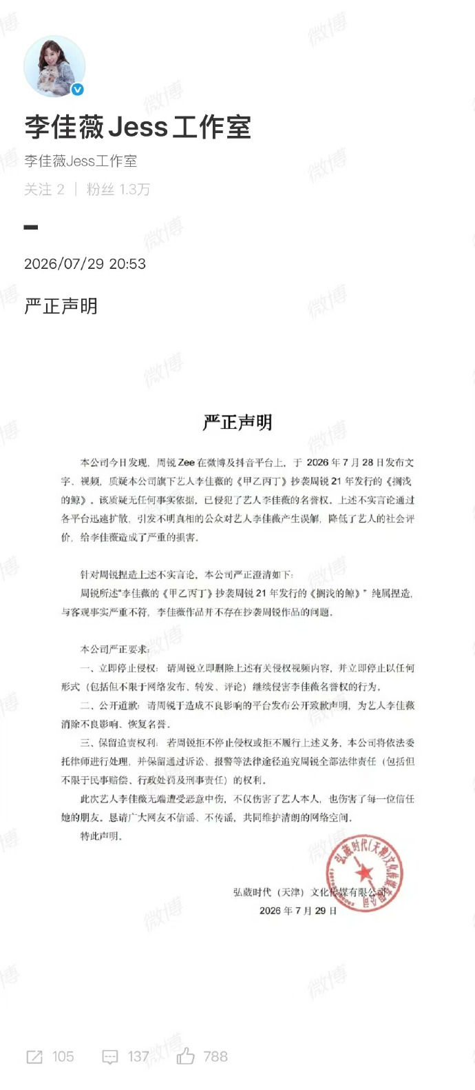 【李佳薇方称抄袭周锐纯属捏造】7月29日，发布严正声明：周锐所述“李佳薇的《甲乙