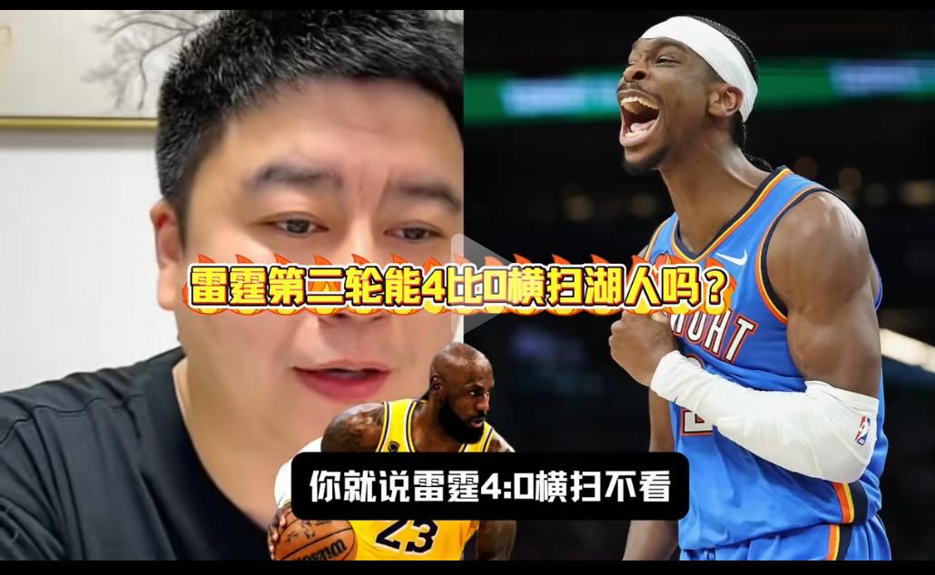 雷霆能4比0横扫湖人吗？苏群与大史观点惊人一致
对于次轮湖人对阵雷霆队的比赛，苏