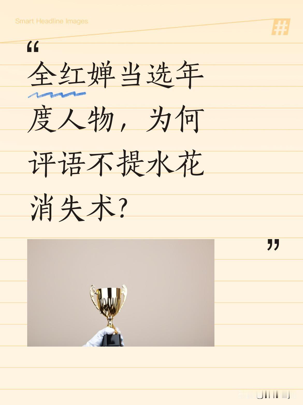 全红婵当选年度人物，为何评语不提水花消失术？
18岁的全红婵与梁家辉、舒淇等明星